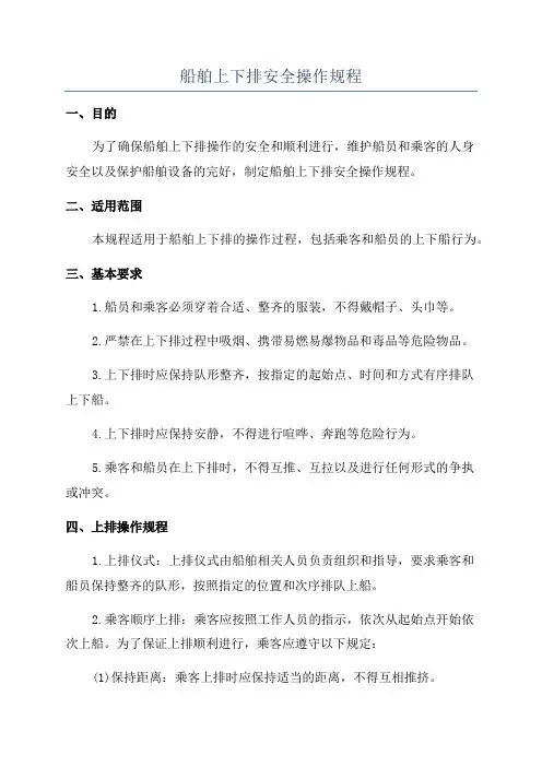 船舶上下排安全操作规程