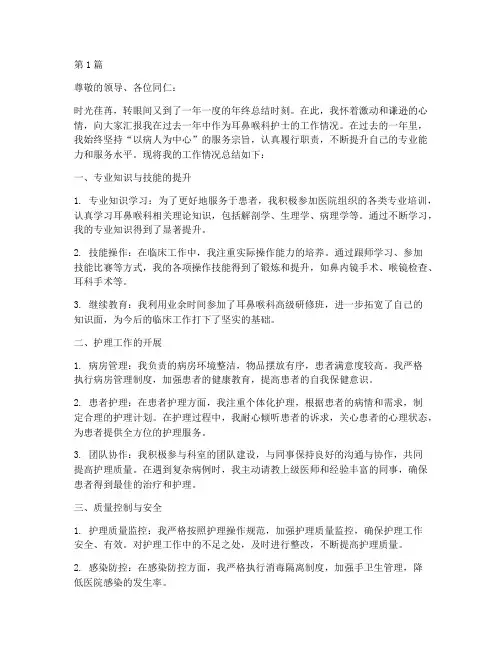 耳鼻喉护士年终述职(3篇)