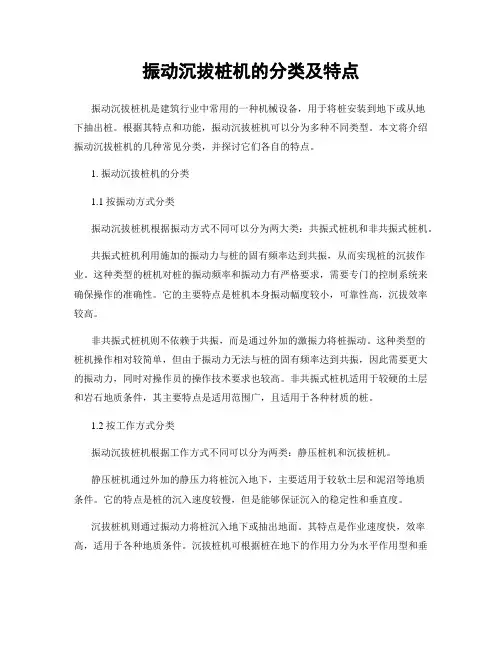 振动沉拔桩机的分类及特点