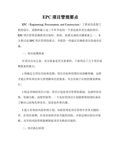 EPC项目管理要点