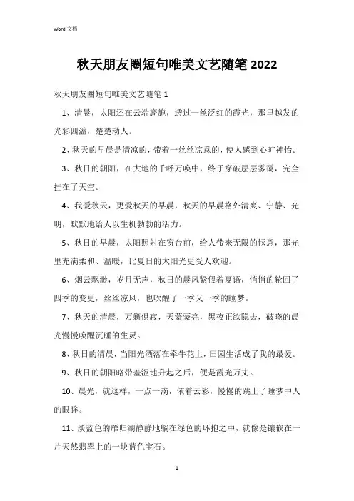 秋天朋友圈短句唯美文艺随笔2022