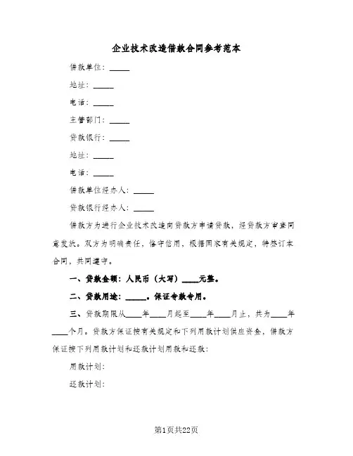 企业技术改造借款合同参考范本(6篇)