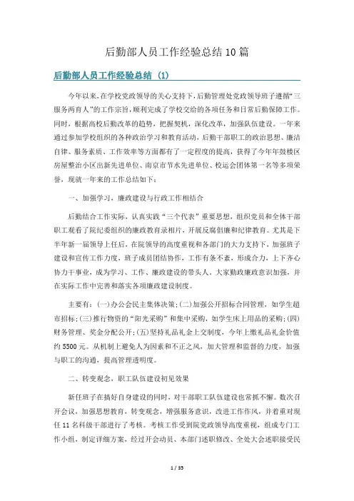 后勤部人员工作经验总结10篇