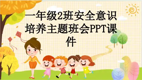 一年级2班安全意识培养主题班会PPT课件
