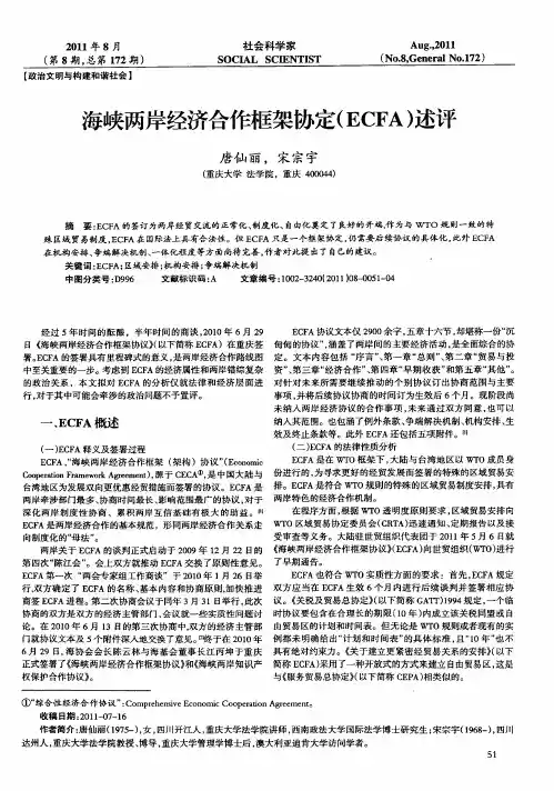 海峡两岸经济合作框架协定(ECFA)述评