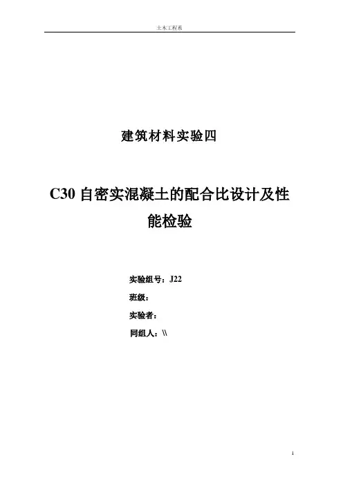 C30自密实混凝土配合比设计及性能检验