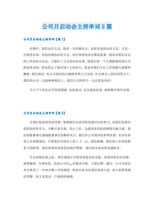 公司月启动会主持串词5篇