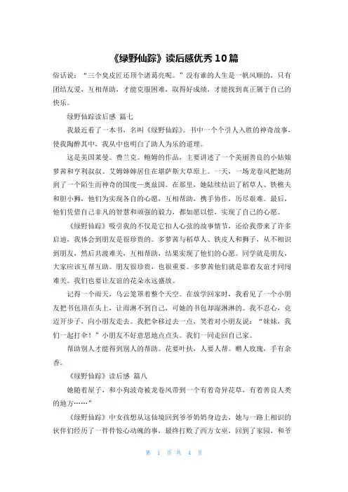 《绿野仙踪》读后感优秀10篇