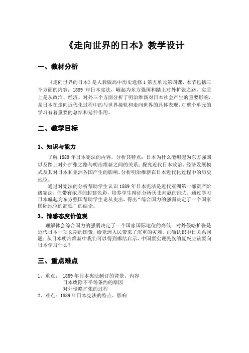 人教版高中历史选修3《八单元 日本明治维新  第4课 走向世界的日本》优质课教案_6