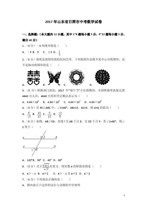 历年山东省日照市中考数学试卷(含答案)