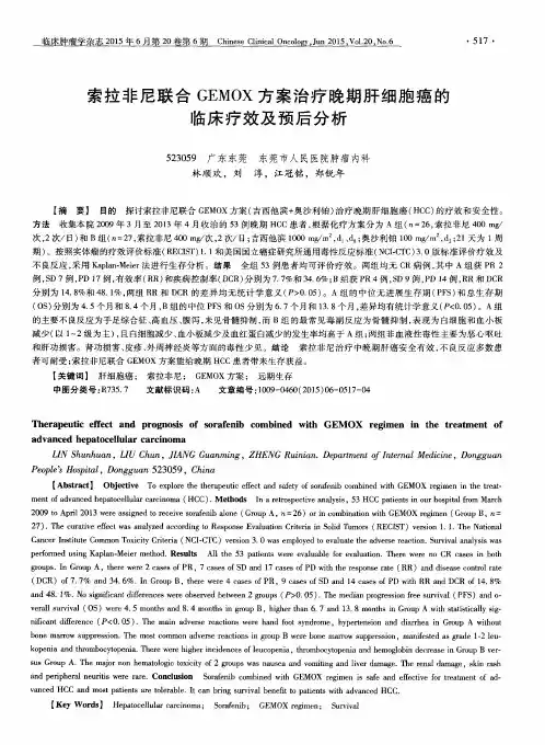 索拉非尼联合GEMOX方案治疗晚期肝细胞癌的临床疗效及预后分析