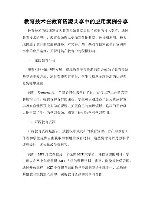 教育技术在教育资源共享中的应用案例分享