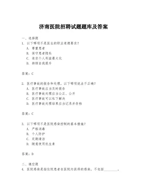 济南医院招聘试题题库及答案