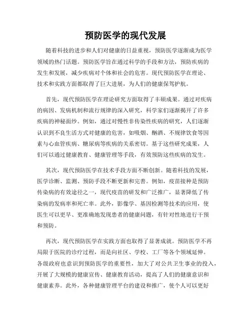 预防医学的现代发展