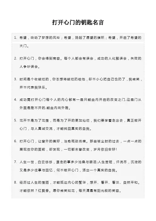 打开心门的钥匙名言