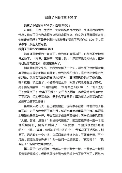 我真了不起作文800字