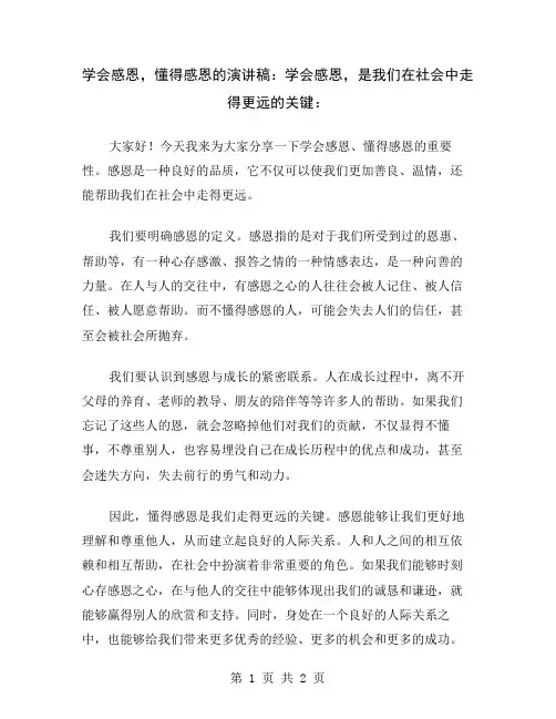 学会感恩,懂得感恩的演讲稿：学会感恩,是我们在社会中走得更远的关键