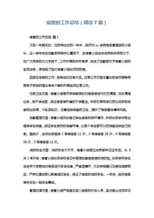 宿管的工作总结(精选7篇)