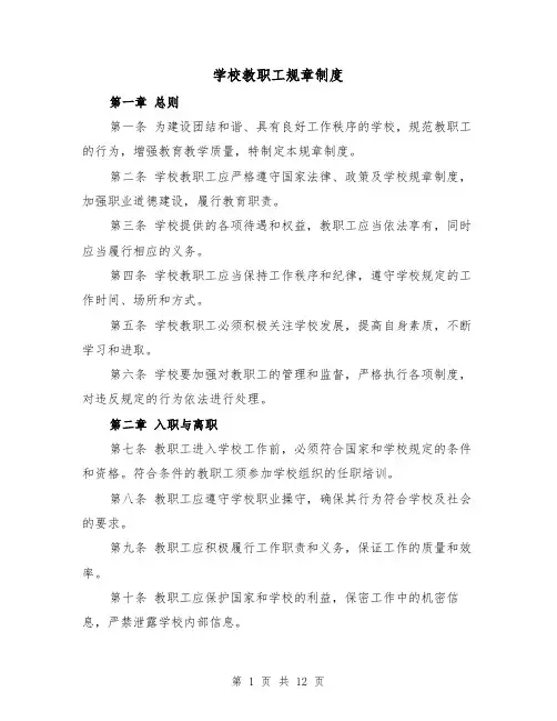 学校教职工规章制度(3篇)