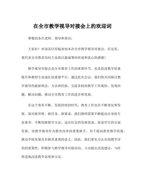 在全市教学视导对接会上的欢迎词