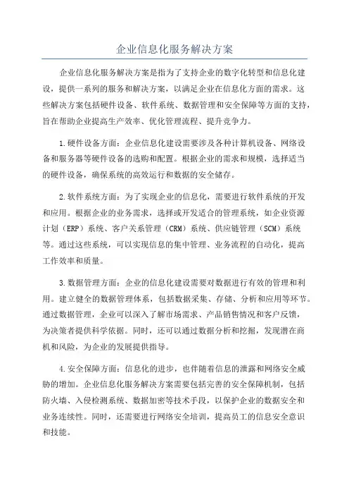 企业信息化服务解决方案