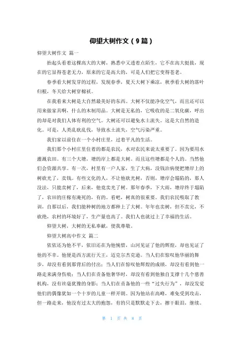 仰望大树作文(9篇)