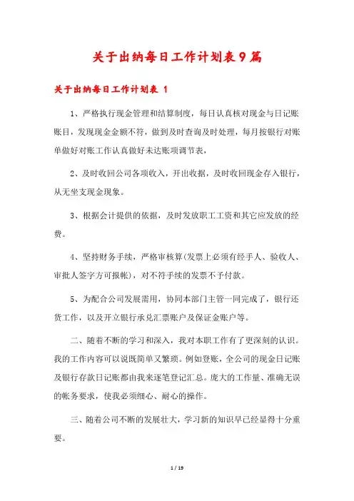 关于出纳每日工作计划表9篇