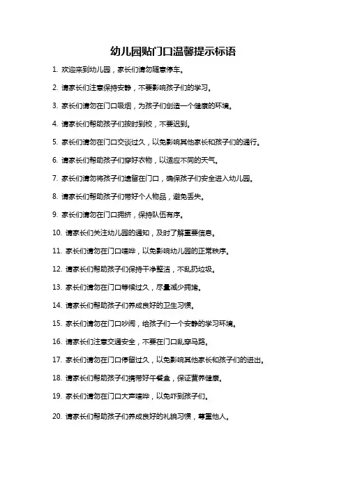 幼儿园贴门口温馨提示标语