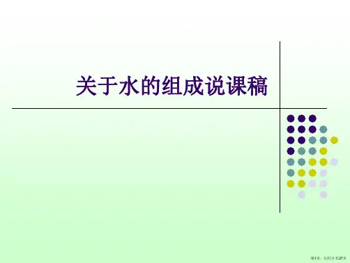 水的组成说课稿课件