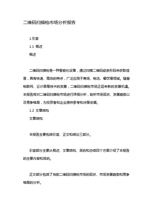 二维码扫描枪市场分析报告