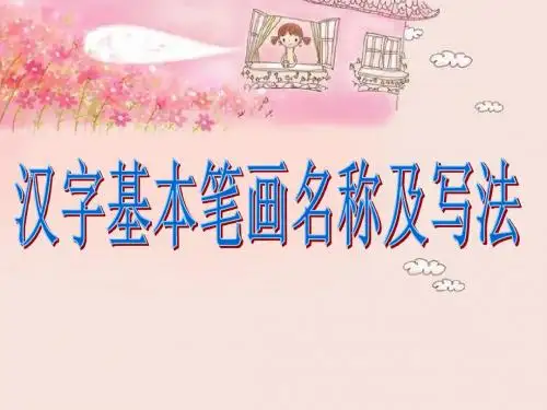 汉字基本笔画名称及书写规则ppt.