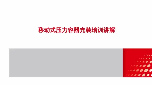 移动式压力容器充装人员培训讲义