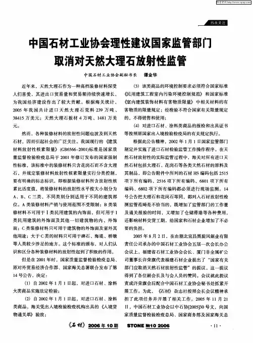 中国石材工业协会理性建议国家监管部门取消对天然大理石放射性监管