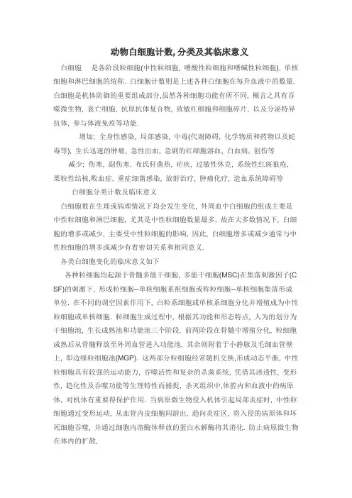 动物白细胞计数,分类及其临床意义
