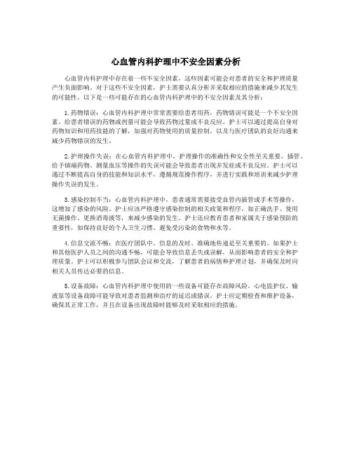 心血管内科护理中不安全因素分析
