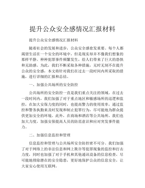 提升公众安全感情况汇报材料