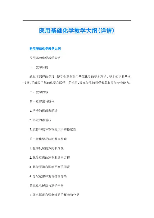 医用基础化学教学大纲(详情)