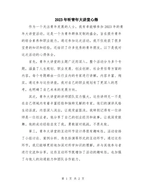 2023年听青年大讲堂心得