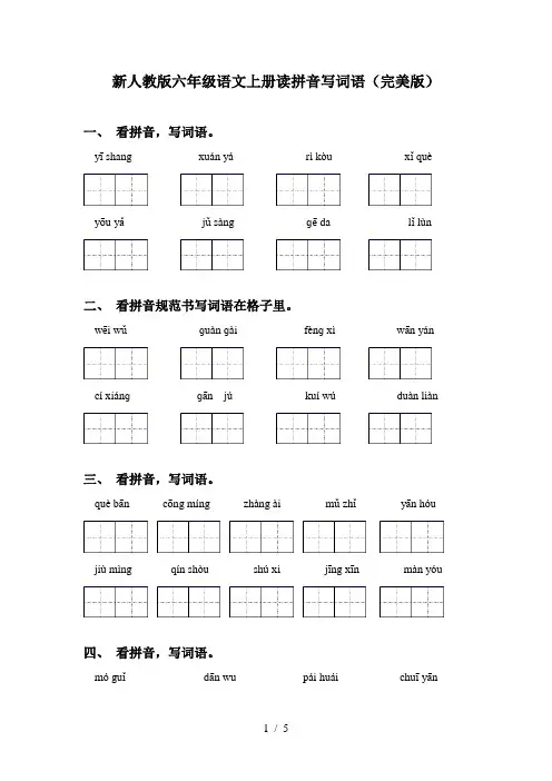 新人教版六年级语文上册读拼音写词语(完美版)