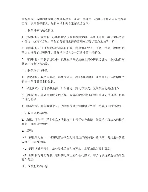 播音老师学科总结范文