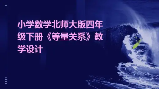 小学数学北师大版四年级下册《等量关系》教学设计