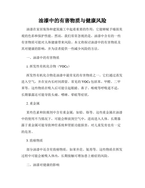 油漆中的有害物质与健康风险