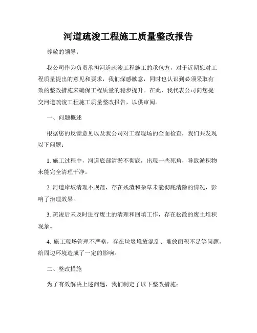 河道疏浚工程施工质量整改报告