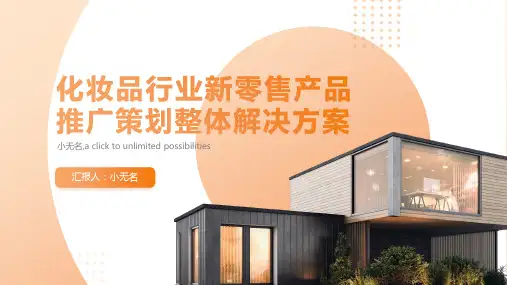 化妆品行业新零售产品推广策划整体解决方案