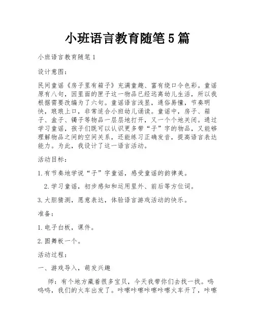 小班语言教育随笔5篇
