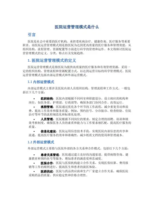 医院运营管理模式是什么