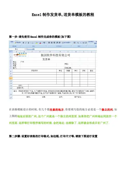 使用Ecel制作发货单和送货单教程