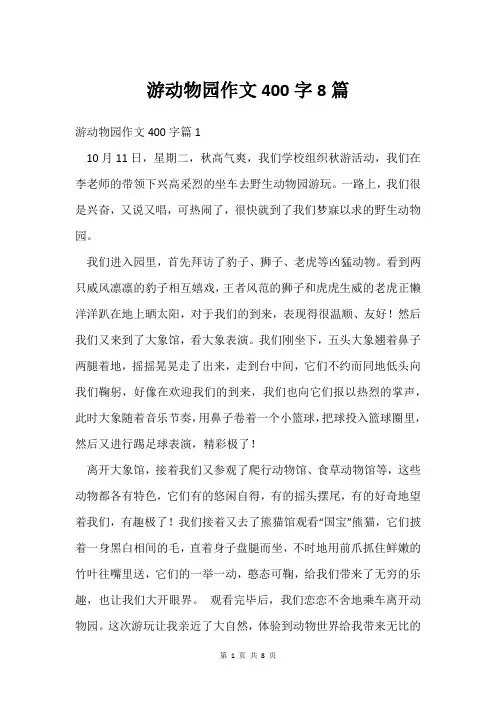 游动物园作文400字8篇