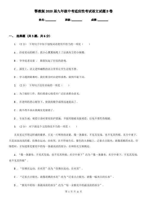 鄂教版2020届九年级中考适应性考试语文试题D卷
