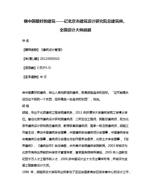 做中国最好的建筑——记北京市建筑设计研究院总建筑师、全国设计大师胡越